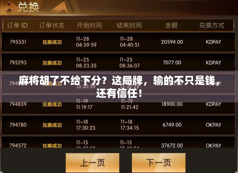 麻将胡了不给下分？这局牌，输的不只是钱，还有信任！